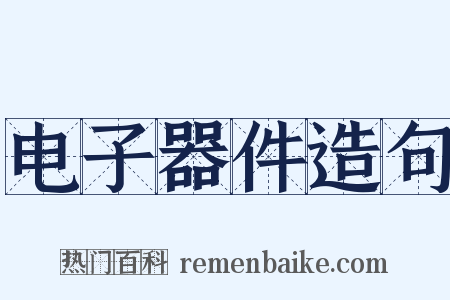 电子器件造句是什么意思的图片